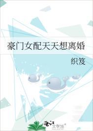 豪门女配想下班