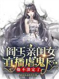 阎王的女儿是神仙还是鬼