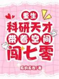 重生科研天才带着空间闯七零TXT