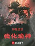神魔诡世我化诡神篱笆好文学