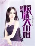 我的倾城大小姐百度百科