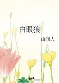 白眼狼的孩子家长怎么对付