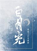 我成了反派白月光无删减免费阅读全