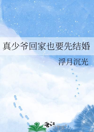 真少爷回家也要先结婚by浮月沉光