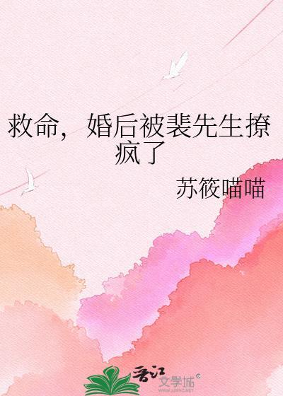 裴先生凑个婚短剧第七集叫女主帮她