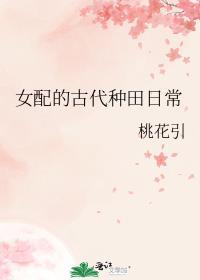 女配的古代种田日常作者桃花引