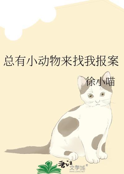 总有动物进到家里