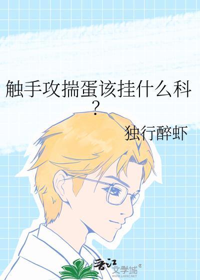 触手攻揣蛋该挂什么科?类似的文