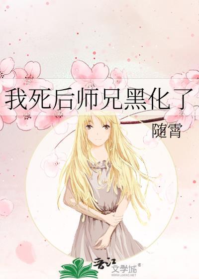 我死后师兄黑化了 零落成泥
