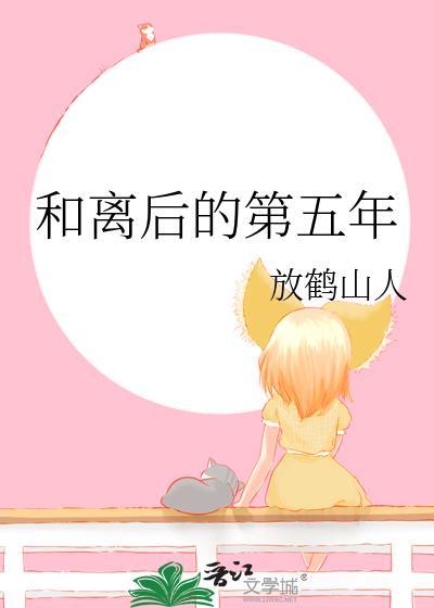 和离后的第五年无错字版