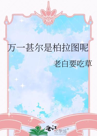 万一是柏拉图呢这句话起源