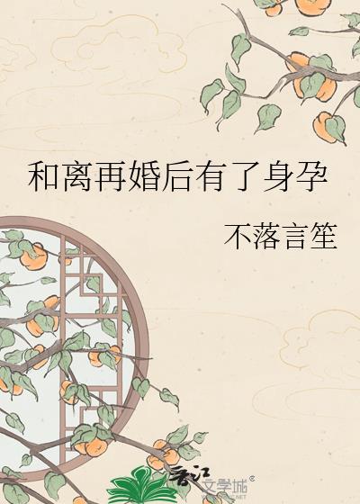 离婚后再婚再育