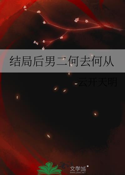 男二和女主的结局
