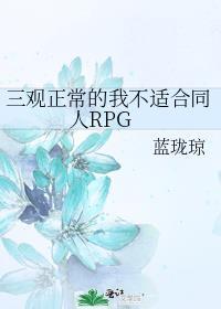 我三观不正全部偏向你的意思