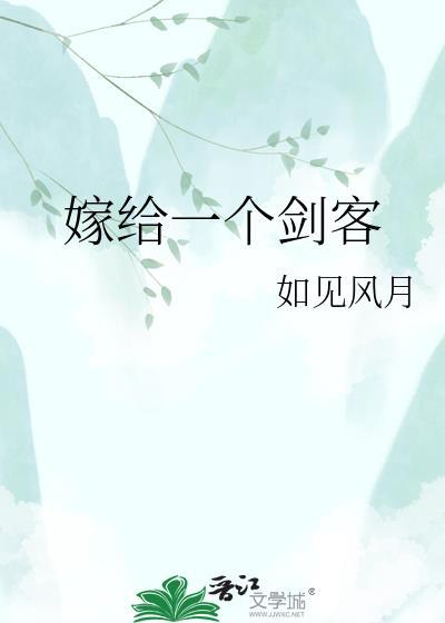 嫁给一个纨绔全文免费阅读无防盗
