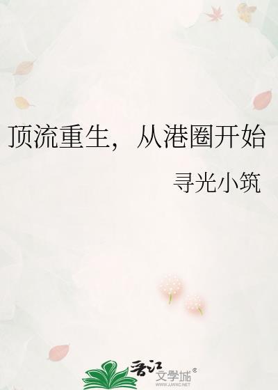 顶流重生从港圈开始TXT奇书网