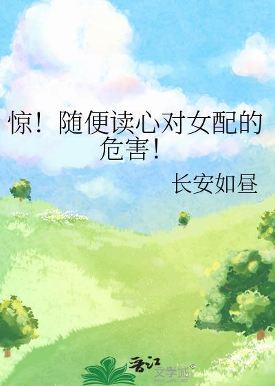 别读心了对女配不好长安如昼