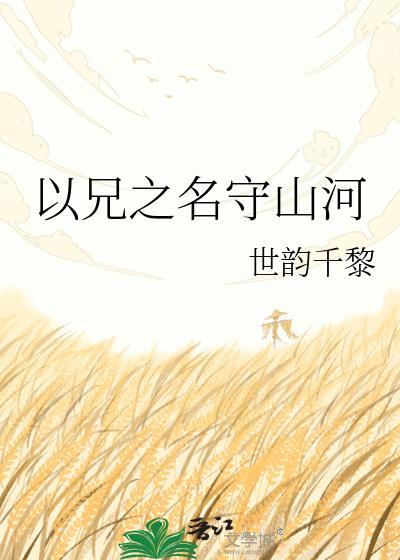 以兄之名在线阅读