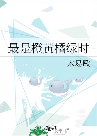 最是橙黄橘绿时拼音