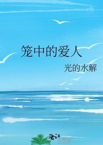 笼中的爱人TXT