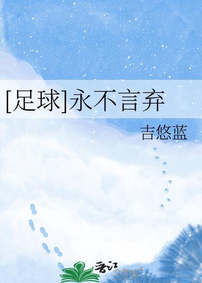 足球永不言弃吉悠蓝