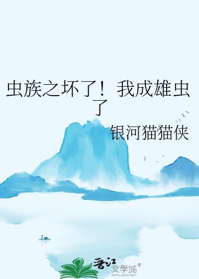 虫族之雄虫突然浪子回头