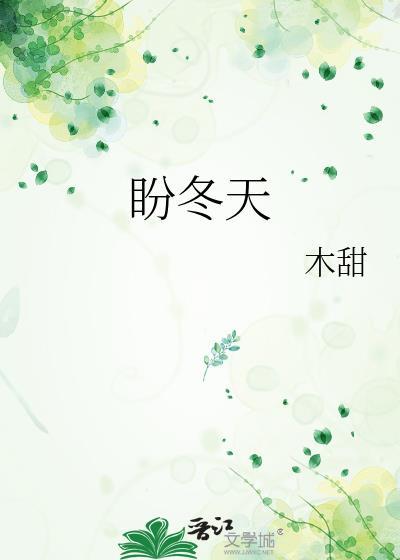 盼冬天作文500字