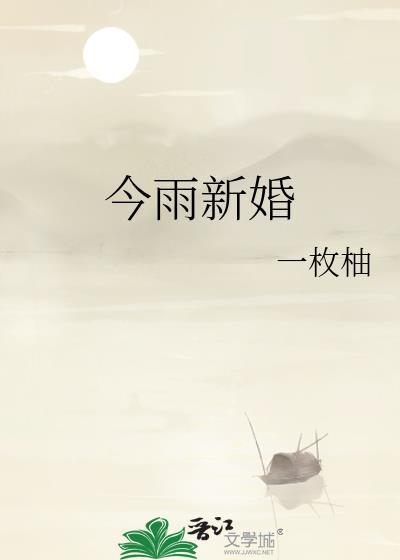 今雨新婚孟沅by一枚柚子笔趣阁