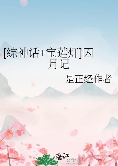 综神话宝莲灯囚月记阅读