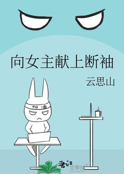 向女主献上断袖免费阅读