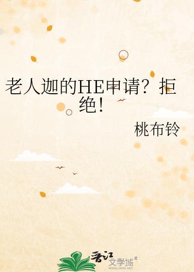 老人迦的he申请拒绝!桃布铃