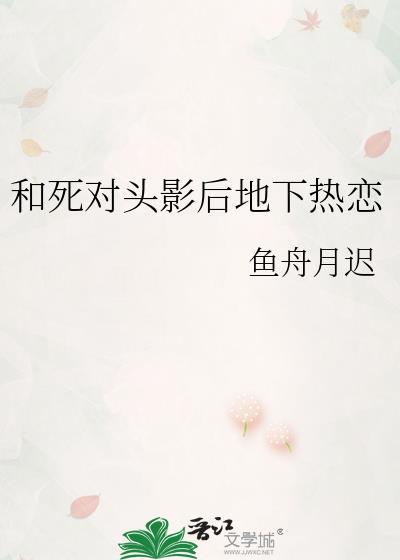 和死对头上瘾之后啊瘦全文免费