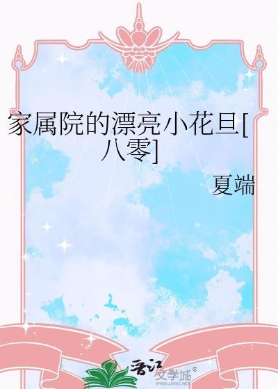 家属院生活