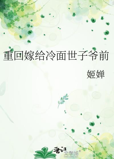 重回嫁给冷面世子爷前姬蝉免费阅读