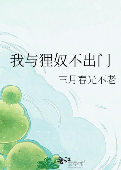 我与狸奴不出门 铁马冰河入梦来