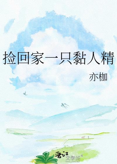 捡到一只粘人的小野猫短剧