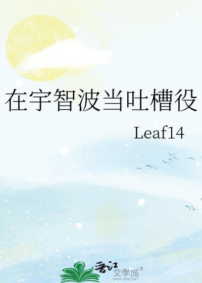 在宇智波当吐槽役扉十四