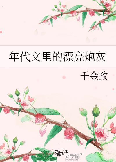 年代文里的漂亮炮灰TXT