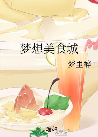 我的梦想 美食家