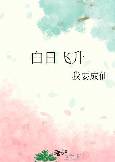 瞿童白日飞升