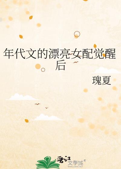 好看的年代文女配