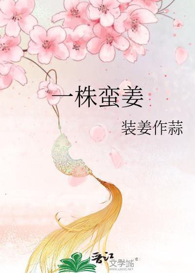 一株蛮姜免费阅读