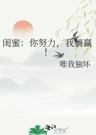 闺蜜你努力