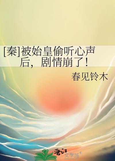 我被秦始皇偷听心声