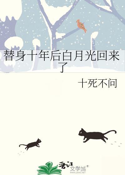 替身白月光不干了全文免费阅读