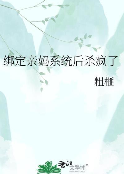 当我绑定亲妈系统后