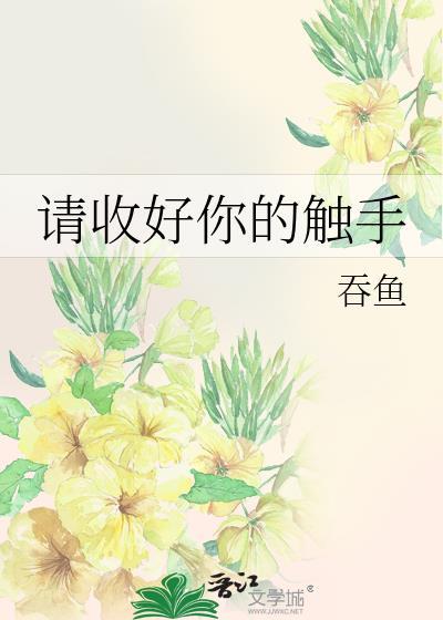 请收好你的触手玫瑰