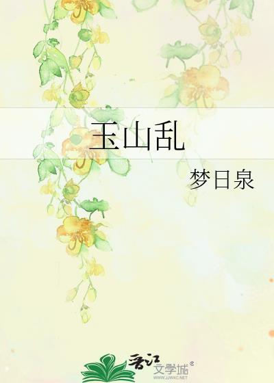 玉山乱短剧最后结局讲的什么