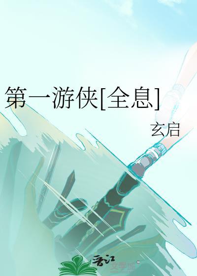 第一侯游侠儿
