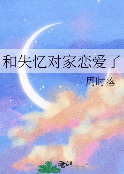 失忆和对家结婚了